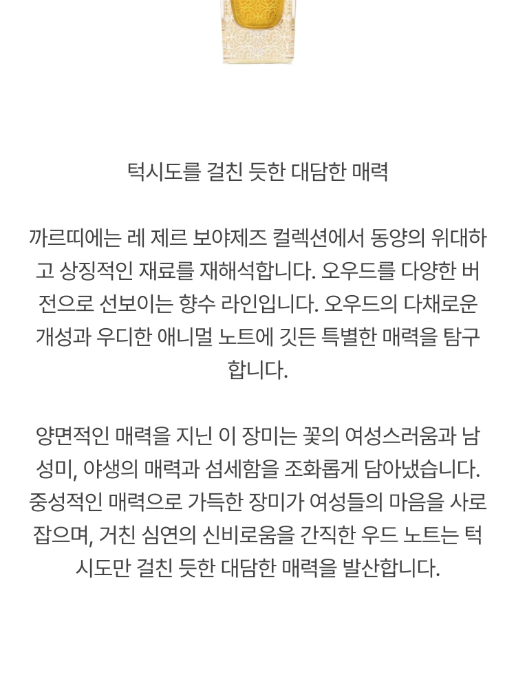 까르띠에 레 제르 보야제즈 우드 앤 핑크 오 드 퍼퓸