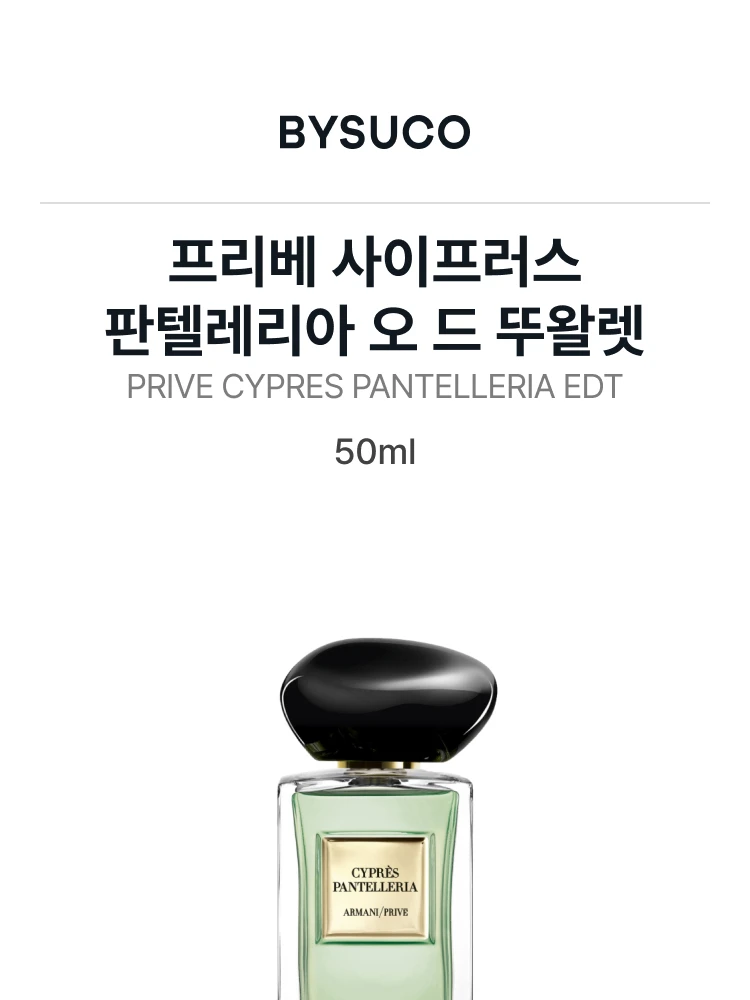 조르지오 아르마니 프리베 사이프러스 판텔레리아 오 드 뚜왈렛