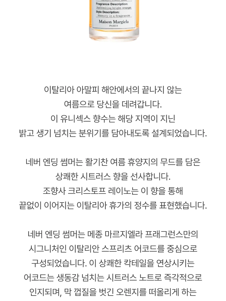 메종 마르지엘라 네버 엔딩 썸머 오 드 뚜왈렛