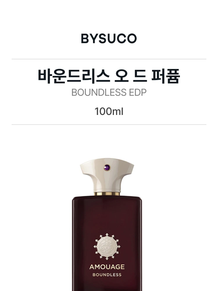 아무아쥬 바운드리스 오 드 퍼퓸