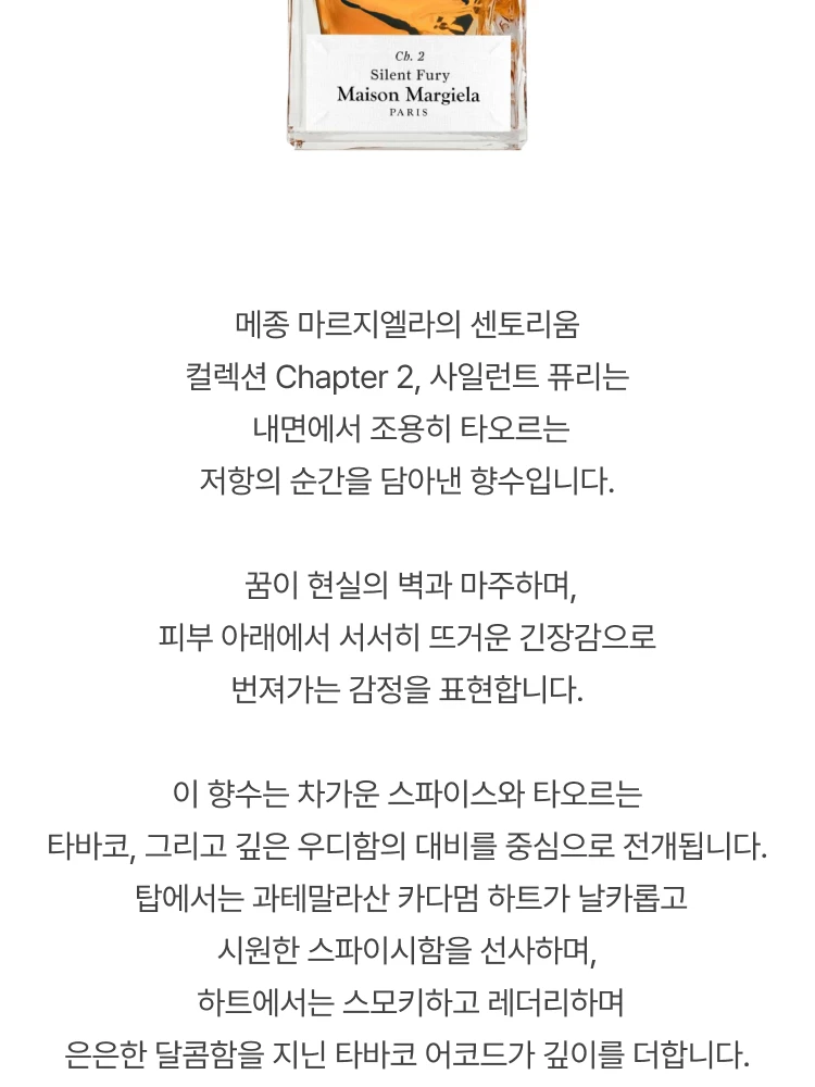 메종 마르지엘라 센토리움 사일런트 퓨리 퍼퓸