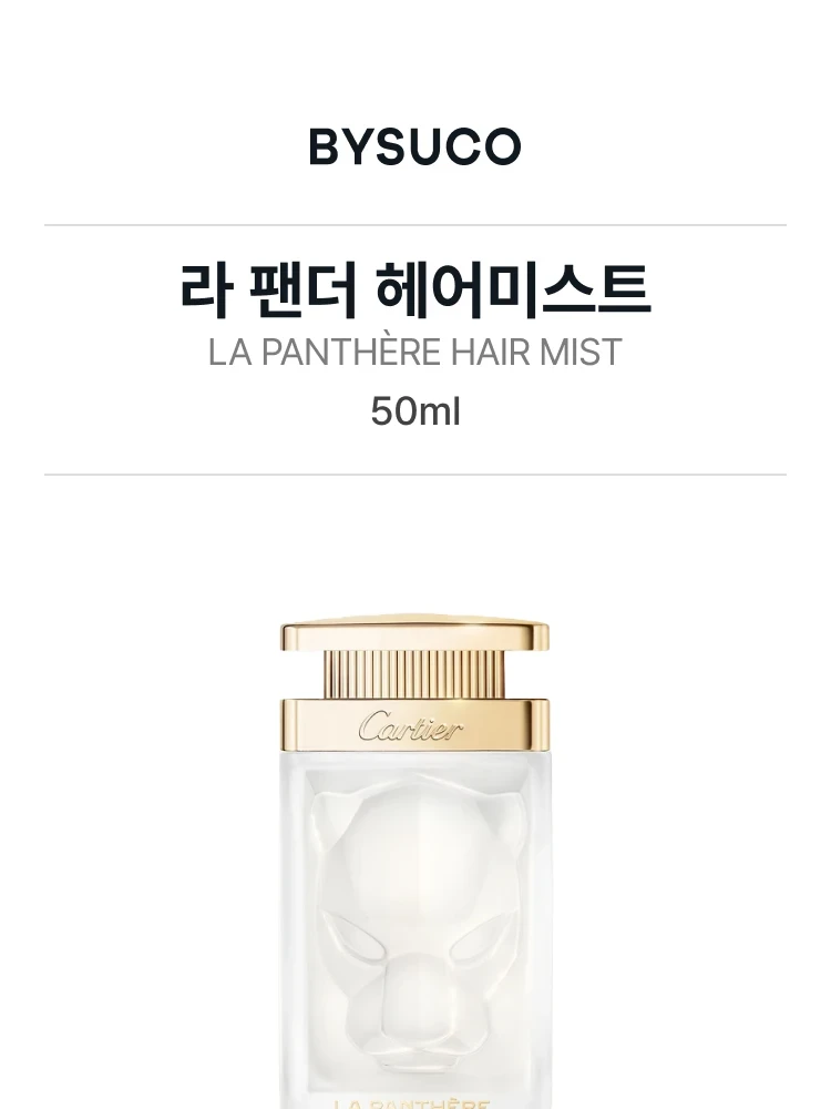 까르띠에 라 팬더 헤어미스트