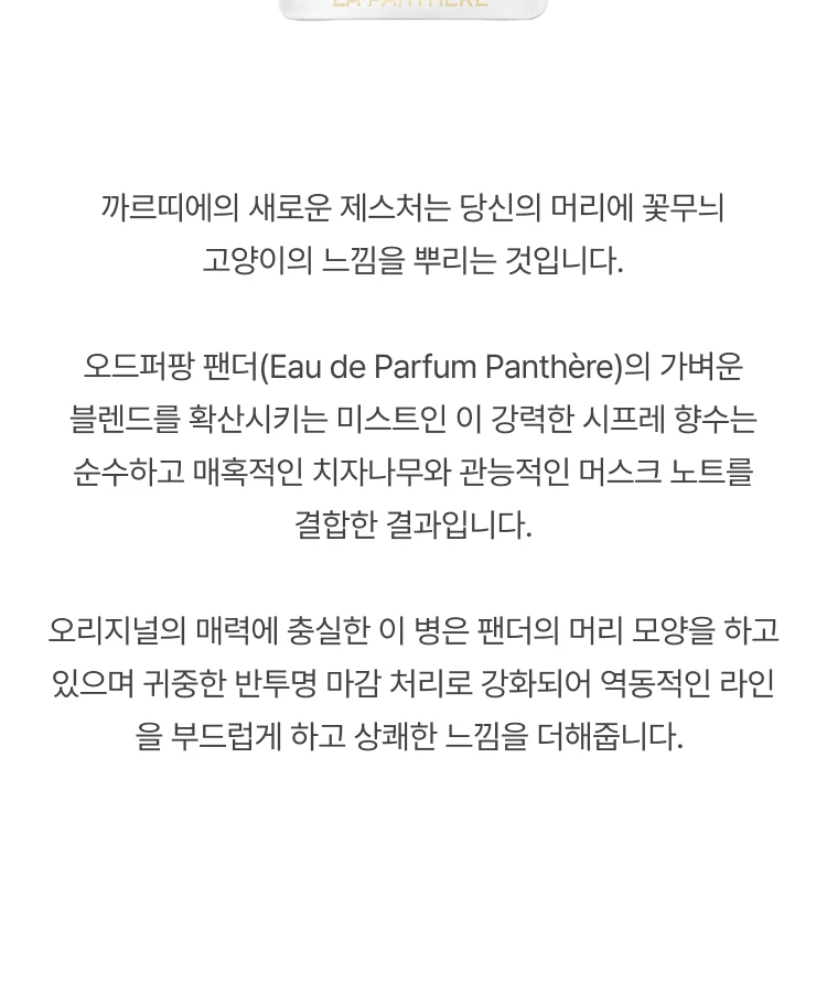 까르띠에 라 팬더 헤어미스트