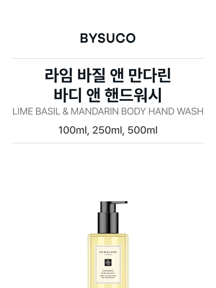 조 말론 라임 바질 앤 만다린 바디 앤 핸드워시