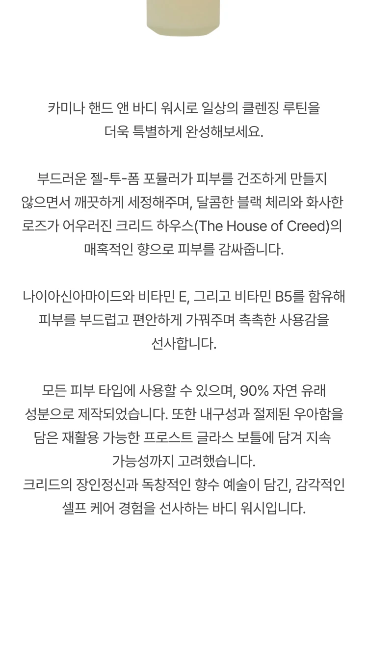 크리드 카미나 핸드 앤 바디워시