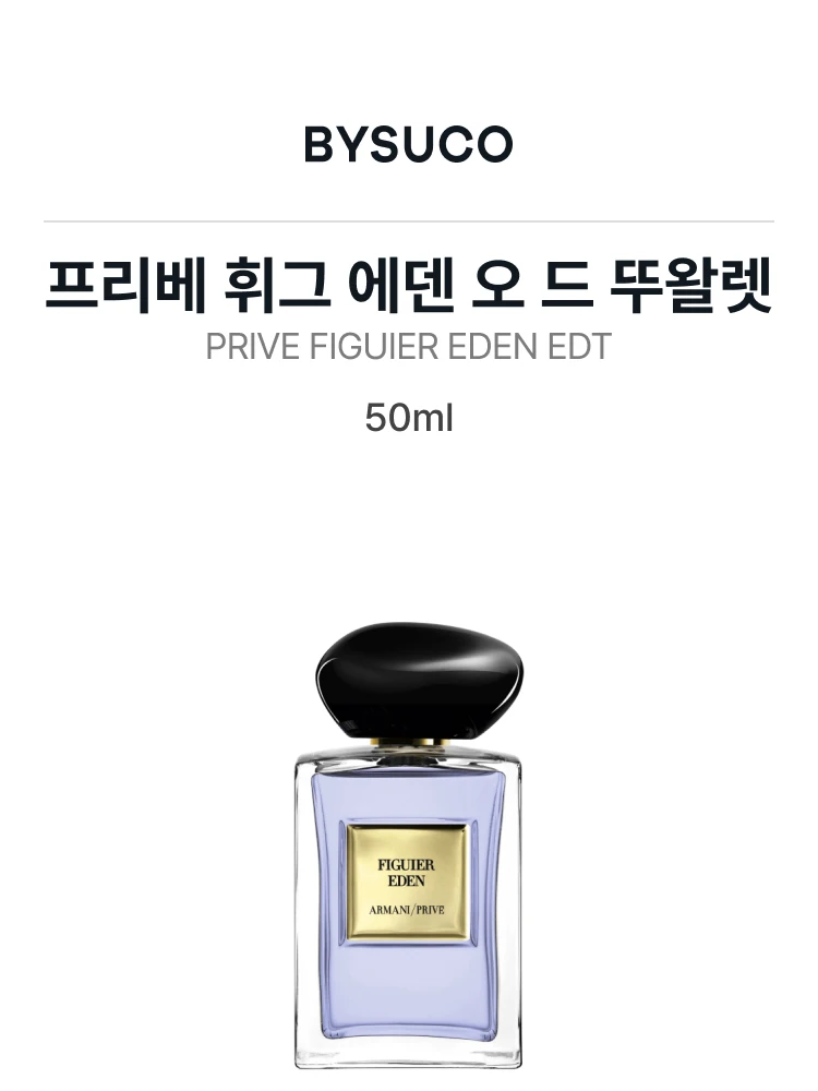 조르지오 아르마니 프리베 휘그 에덴 오 드 뚜왈렛
