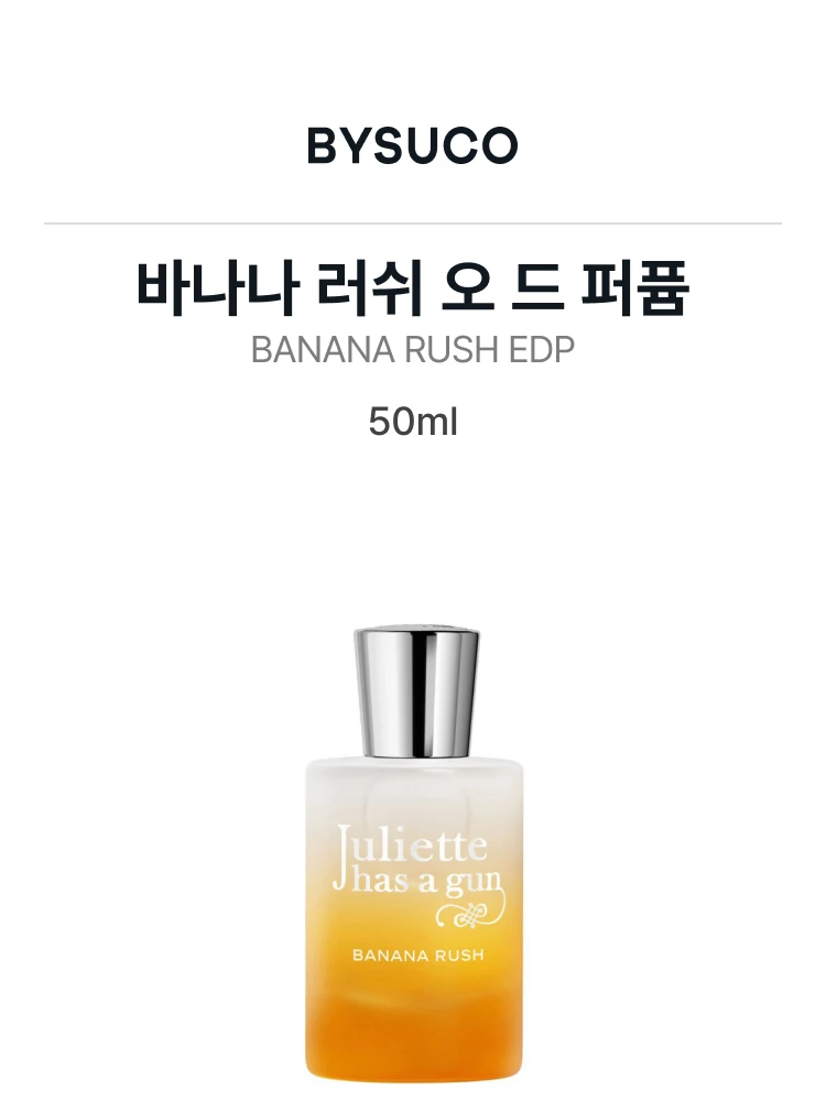 줄리엣 헤즈 어 건 바나나 러쉬 오 드 퍼퓸