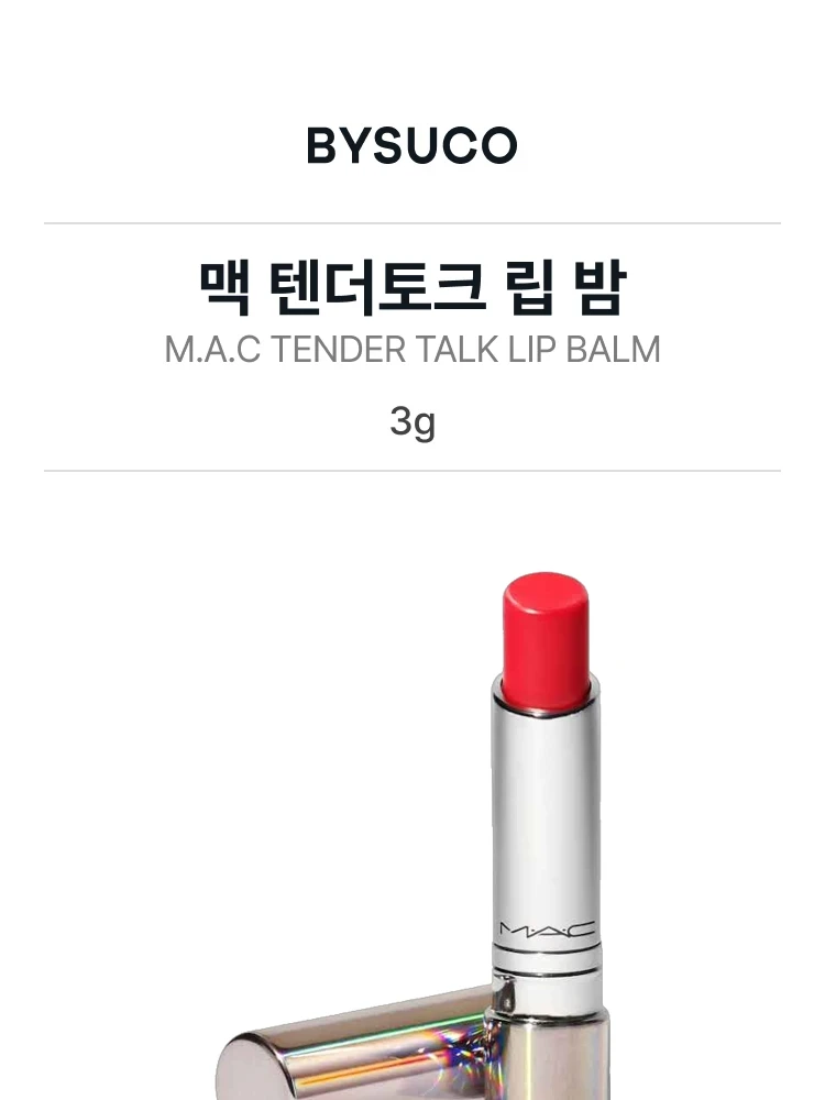 맥 텐더토크 립밤