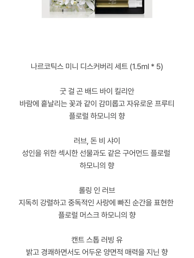 킬리안 더 나르코틱스 미니 디스커버리 세트