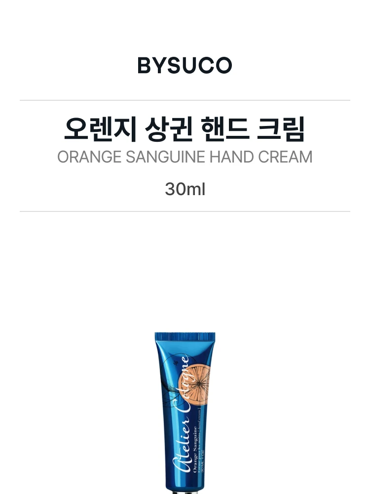 아틀리에 코롱 오렌지 상귄 핸드 크림