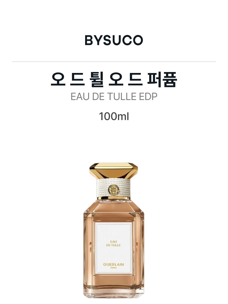 겔랑 오 드 튈 오 드 퍼퓸