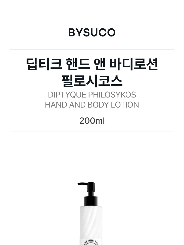딥티크 필로시코스 핸드앤바디로션