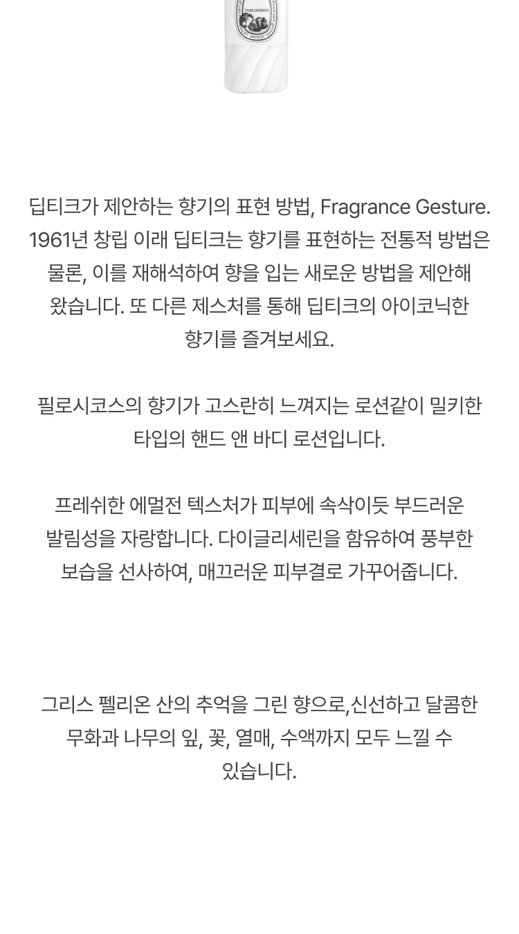 딥티크 필로시코스 핸드앤바디로션