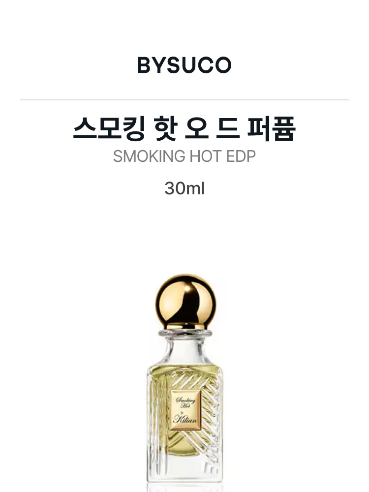 킬리안 스모킹 핫 오 드 퍼퓸