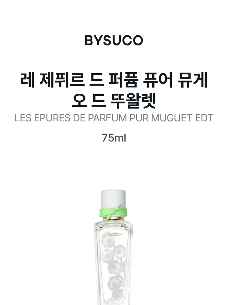 까르띠에 레 제퓌르 드 퍼퓸 퓨어 뮤게 오 드 뚜왈렛
