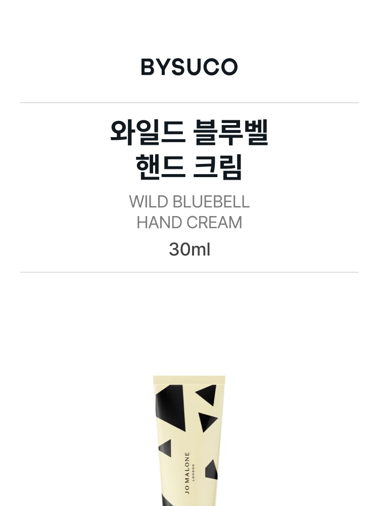 조 말론 와일드 블루벨 핸드 크림