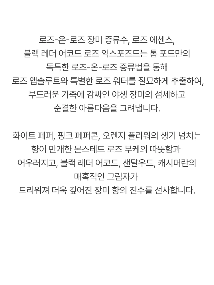 톰 포드 로즈 익스포즈드 오 드 퍼퓸