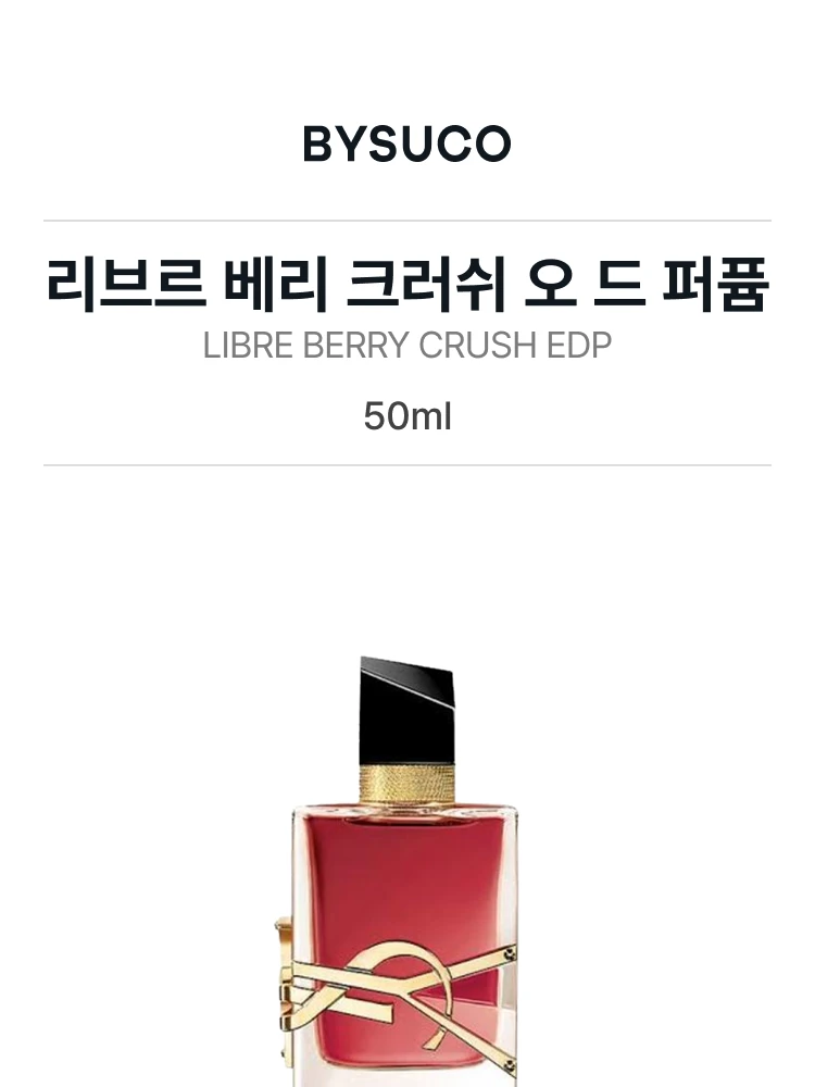 입생로랑 리브르 베리 크러쉬 오 드 퍼퓸