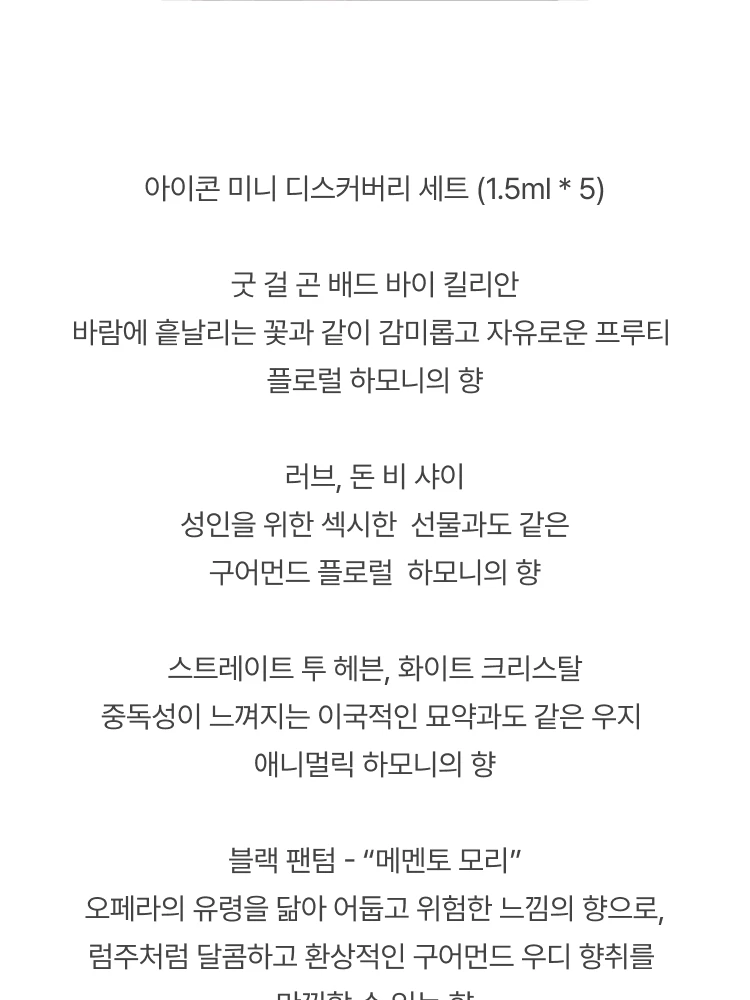 킬리안 아이콘 미니 디스커버리 세트