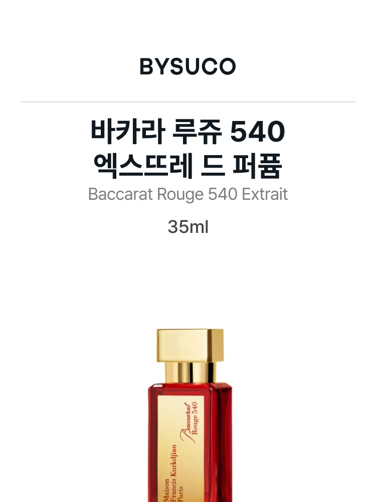 메종 프란시스 커정 바카라 루쥬 540 엑스뜨레 드 퍼퓸
