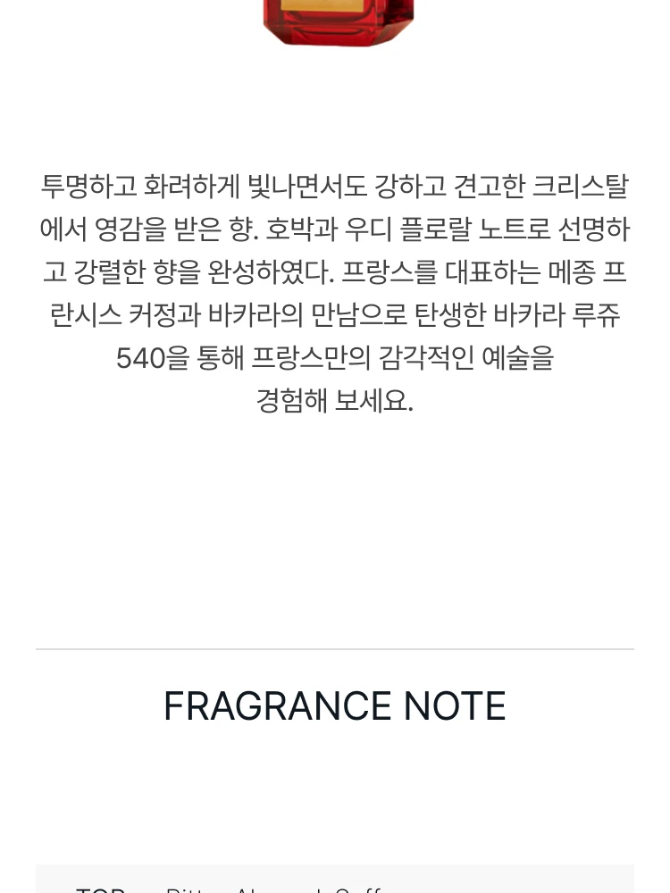 메종 프란시스 커정 바카라 루쥬 540 엑스뜨레 드 퍼퓸