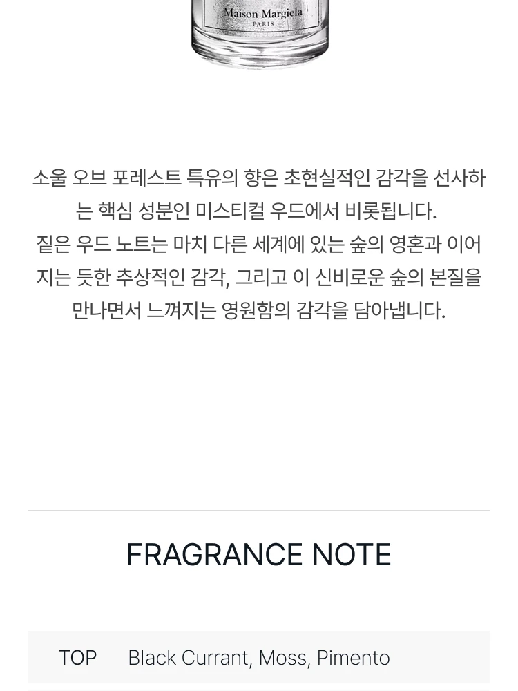 메종 마르지엘라 소울 오브 더 포레스트 오 드 퍼퓸