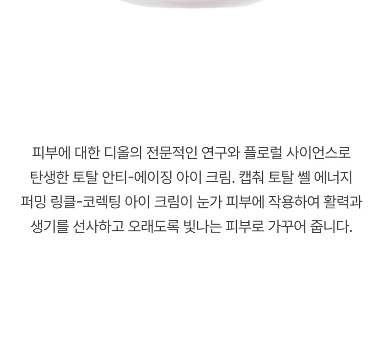 디올 캡춰 토탈 셀 에너지 아이크림