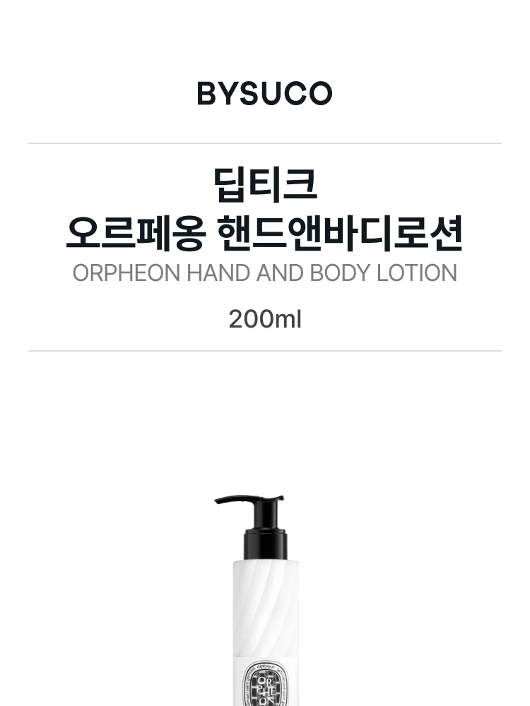 딥티크 오르페옹 핸드앤바디로션