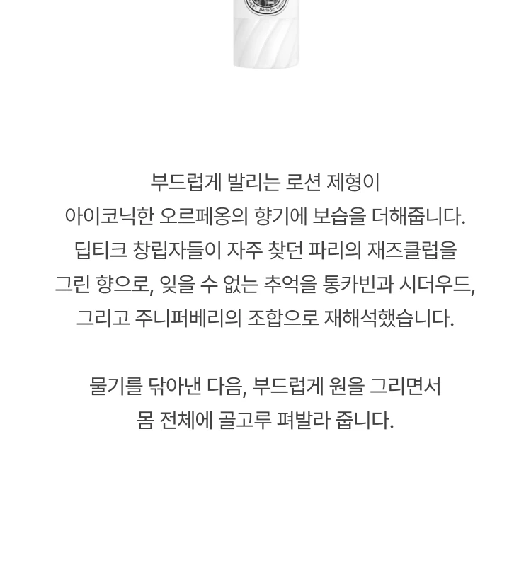 딥티크 오르페옹 핸드앤바디로션