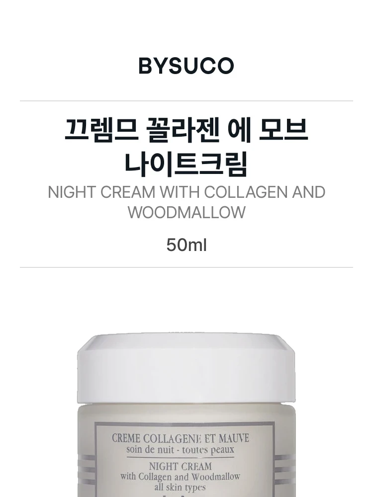 시슬리 코스메틱 끄렘므 꼴라젠 에 모브