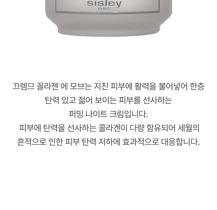 시슬리 코스메틱 끄렘므 꼴라젠 에 모브