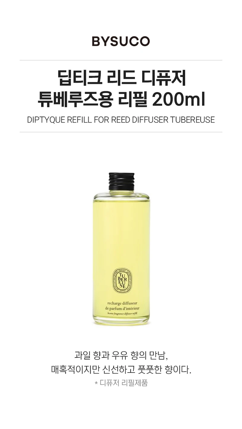 딥티크 튜베로즈 리드 디퓨저 리필