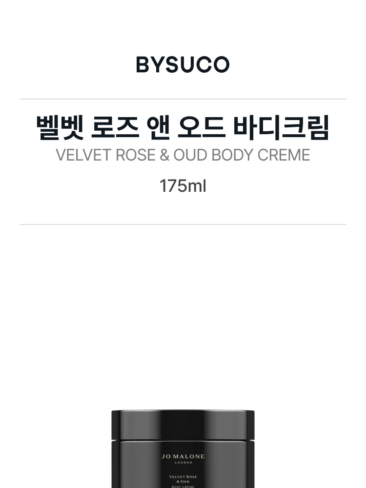 조 말론 벨벳 로즈 앤 오드 바디크림 인텐스