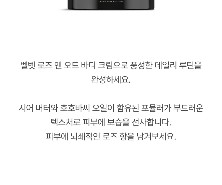 조 말론 벨벳 로즈 앤 오드 바디크림 인텐스