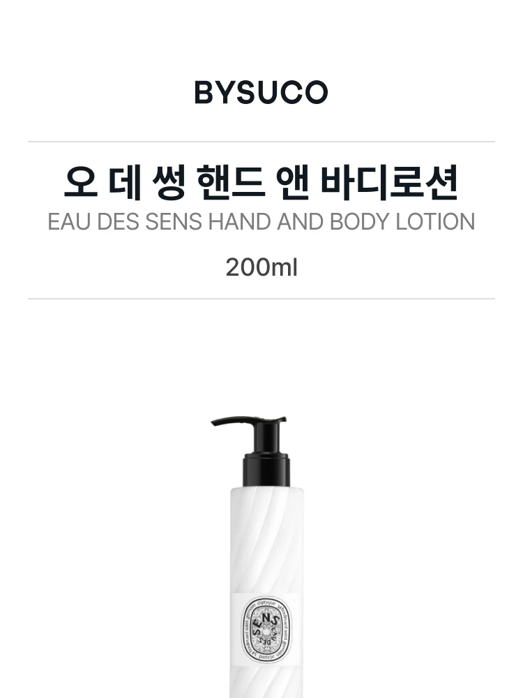 딥티크 오 데 썽 핸드 앤 바디로션