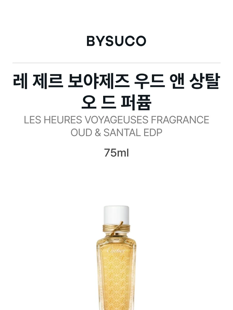 까르띠에 레 제르 보야제즈 우드 앤 상탈 오 드 퍼퓸