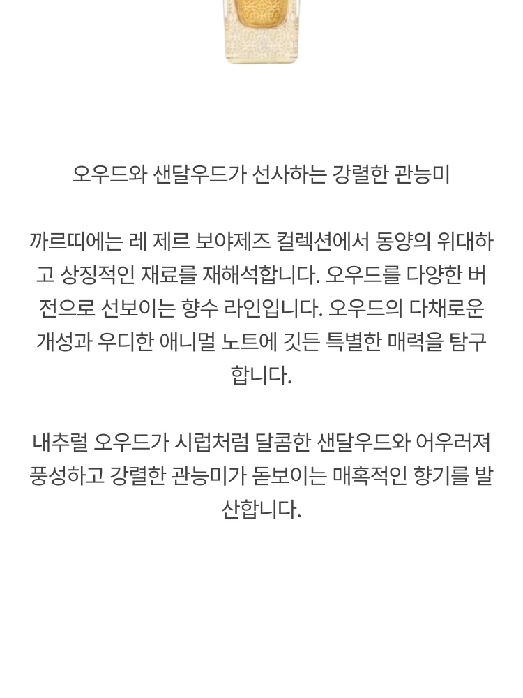 까르띠에 레 제르 보야제즈 우드 앤 상탈 오 드 퍼퓸