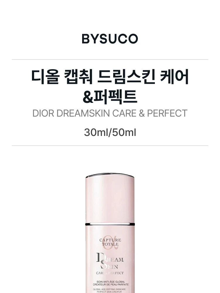 디올 캡춰 드림스킨 케어 퍼펙트