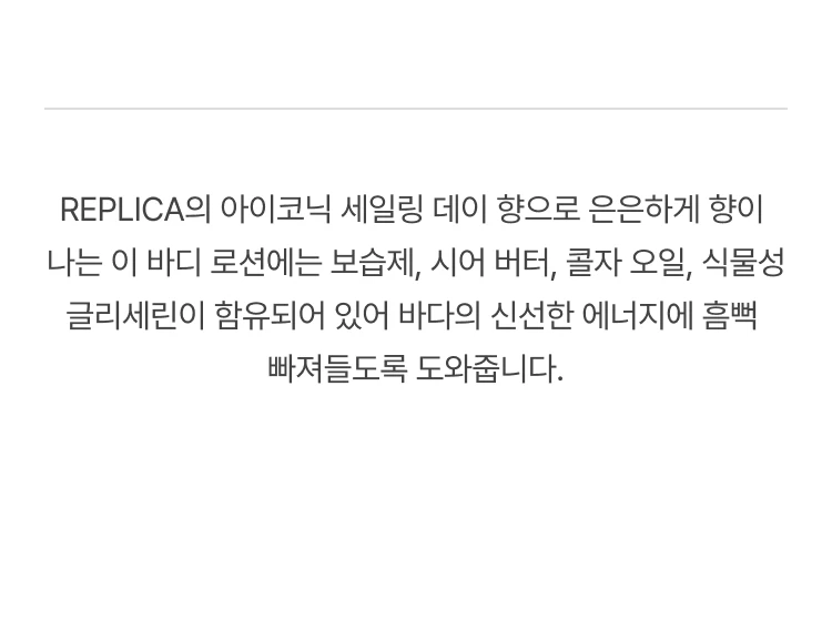 메종 마르지엘라 세일링 데이 바디로션