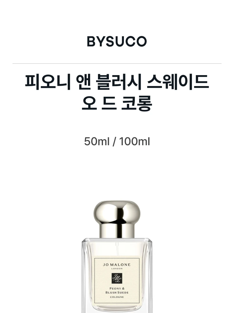 조 말론 피오니 앤 블러시 스웨이드 오 드 코롱