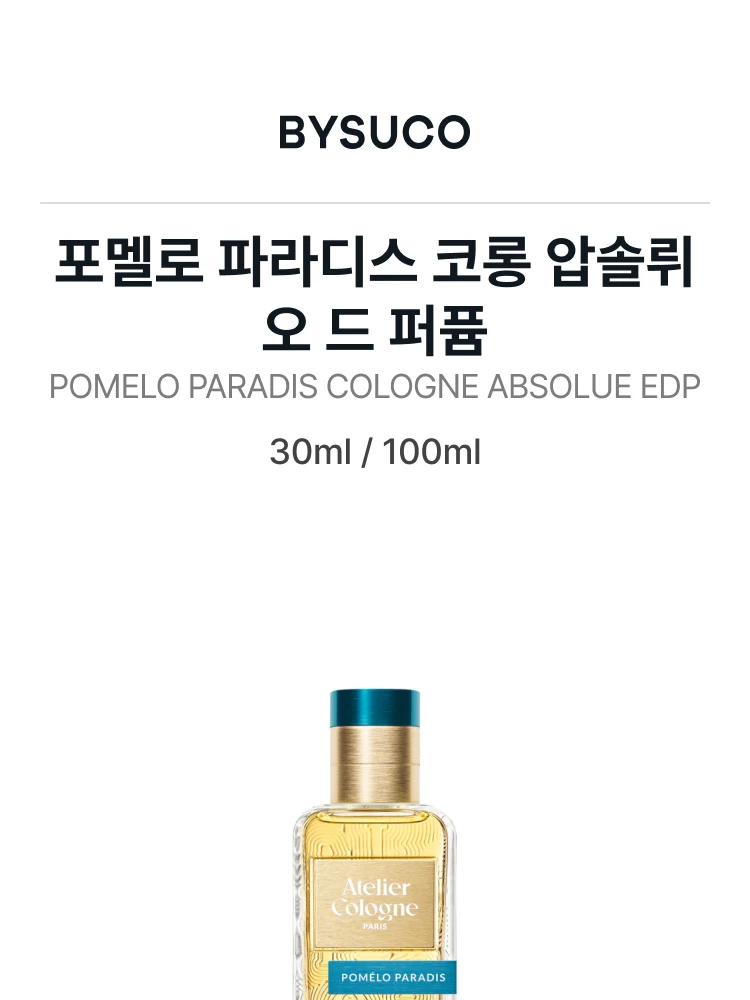 아틀리에 코롱 포멜로 파라디스 코롱 압솔뤼 오 드 퍼퓸