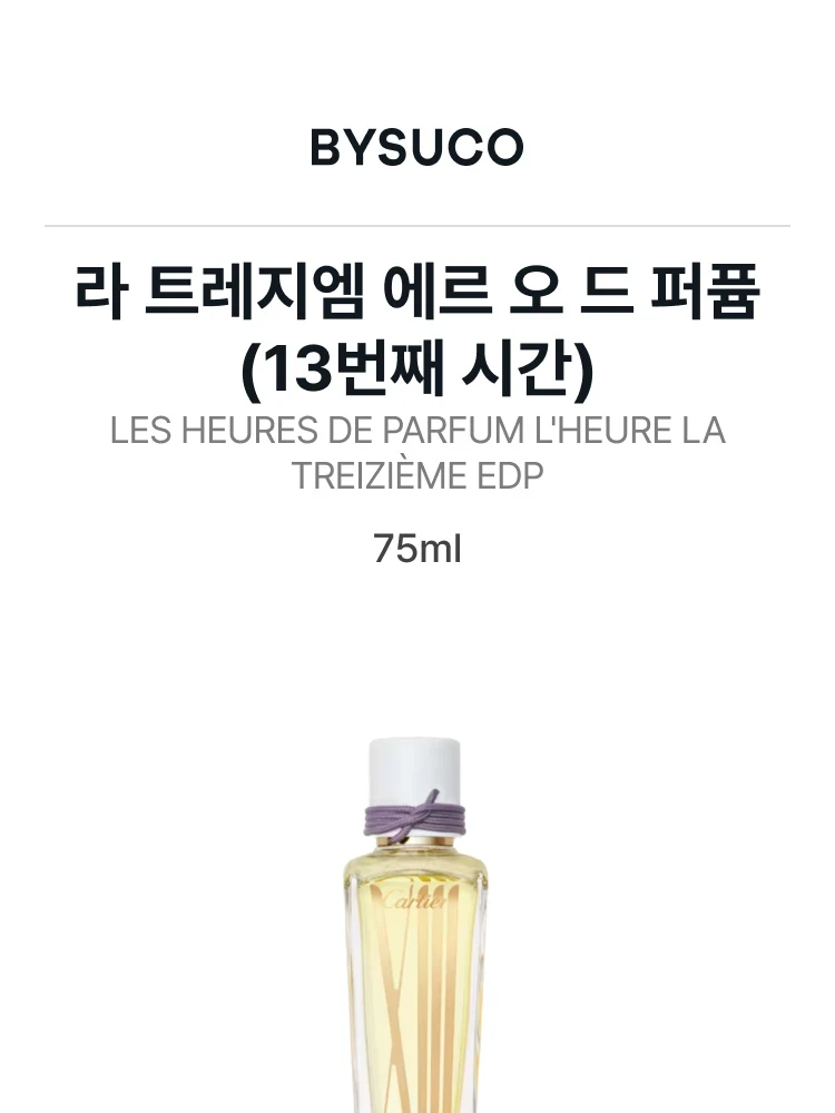 까르띠에 레 제르 드 퍼퓸 라 트레지엠 에르 오 드 퍼퓸 (13번째 시간)