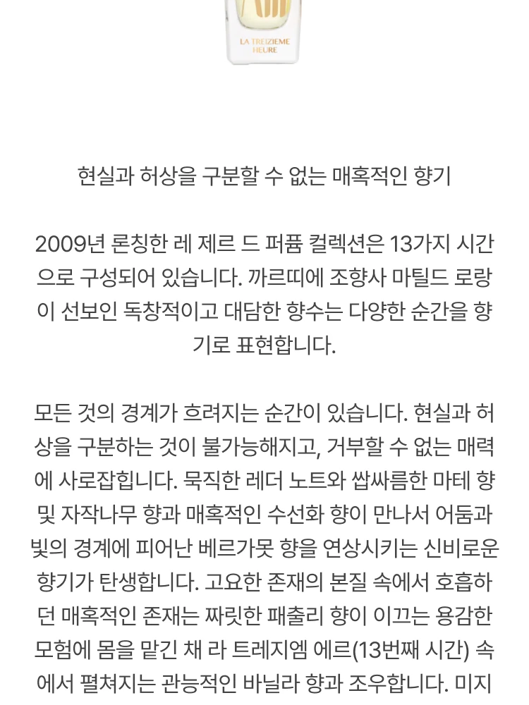 까르띠에 레 제르 드 퍼퓸 라 트레지엠 에르 오 드 퍼퓸 (13번째 시간)