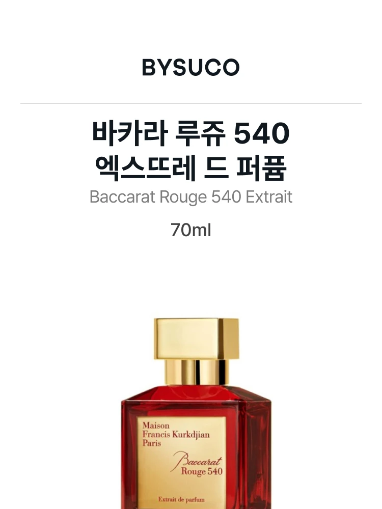 메종 프란시스 커정 바카라 루쥬 540 엑스뜨레 드 퍼퓸