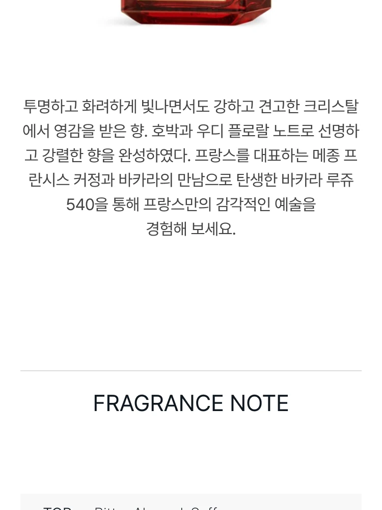 메종 프란시스 커정 바카라 루쥬 540 엑스뜨레 드 퍼퓸