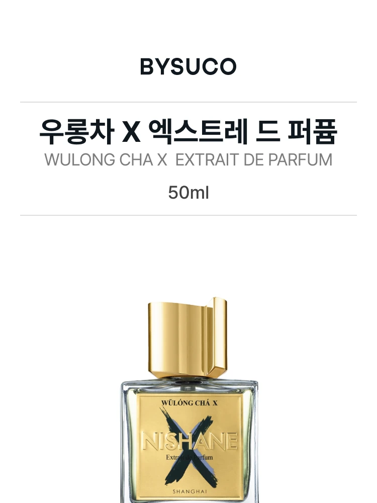 니샤네 우롱차 X 엑스트레 드 퍼퓸