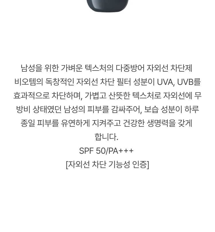 비오템 옴므 UV 디펜스 시티 자외선 차단제