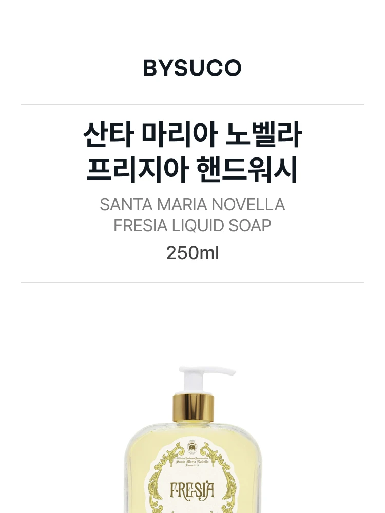산타 마리아 노벨라 프리지아 핸드워시