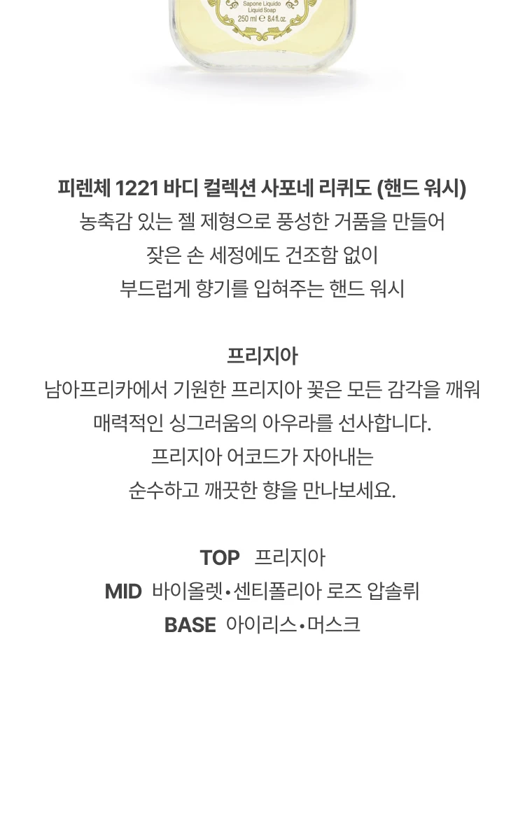 산타 마리아 노벨라 프리지아 핸드워시