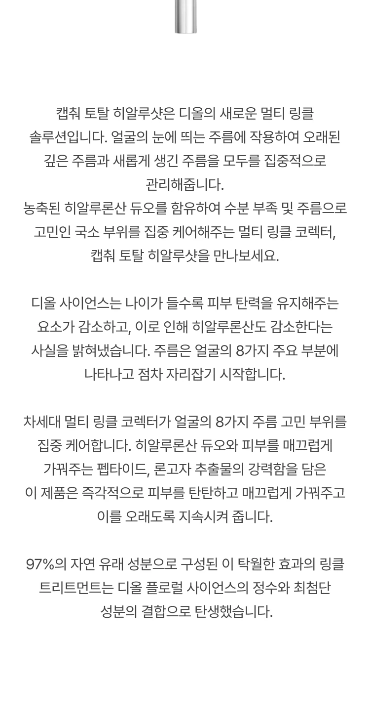 디올 캡춰 토탈 히알루샷